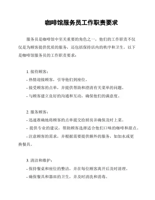 咖啡馆服务员工作职责要求