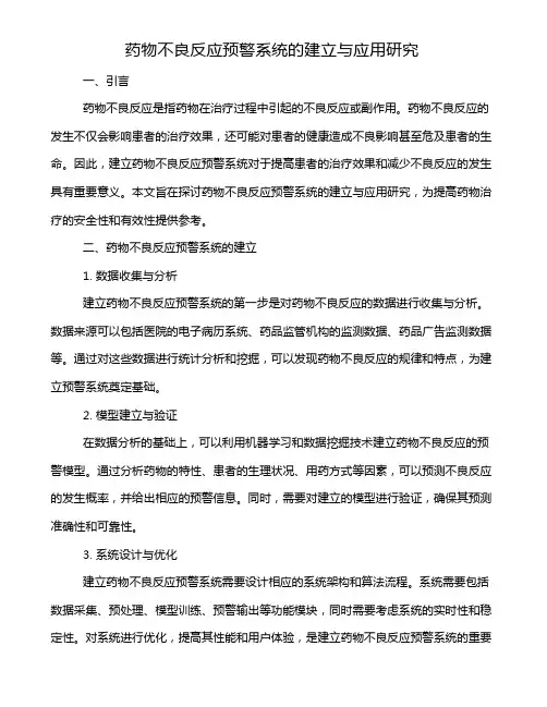 药物不良反应预警系统的建立与应用研究