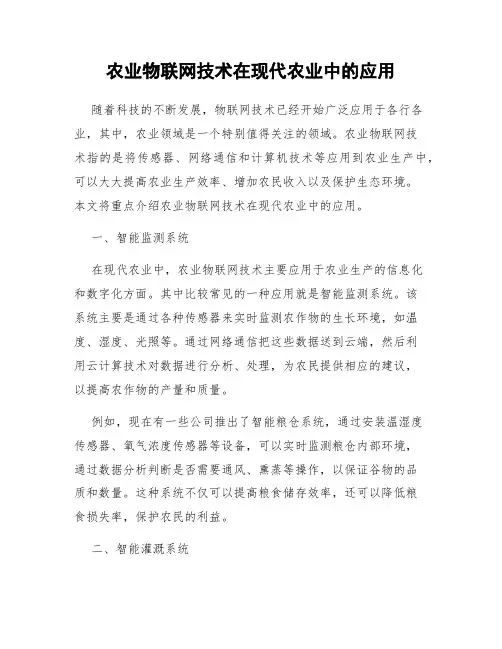 农业物联网技术在现代农业中的应用