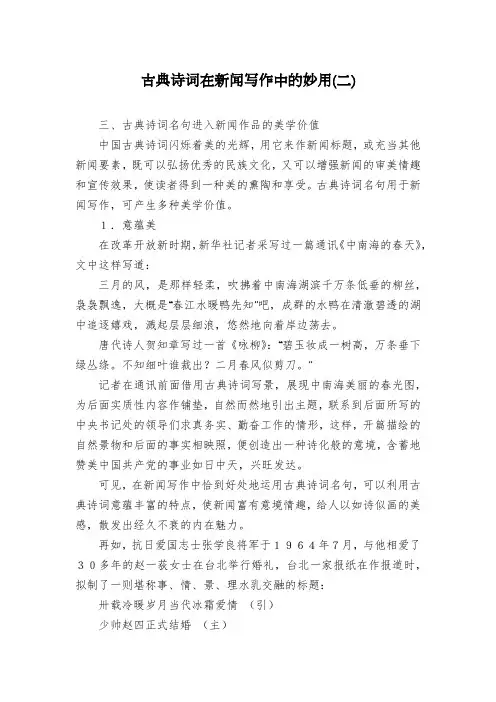 古典诗词在新闻写作中的妙用(二)
