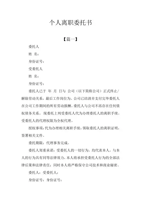 个人离职委托书