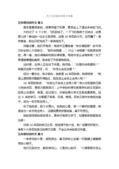 关于五年级对话作文9篇