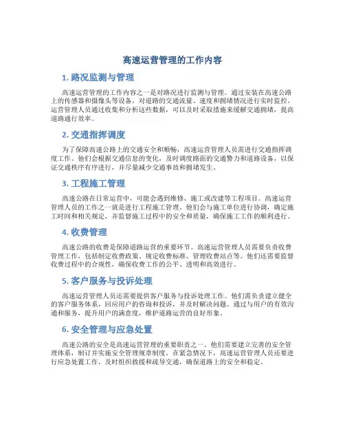 高速运营管理的工作内容