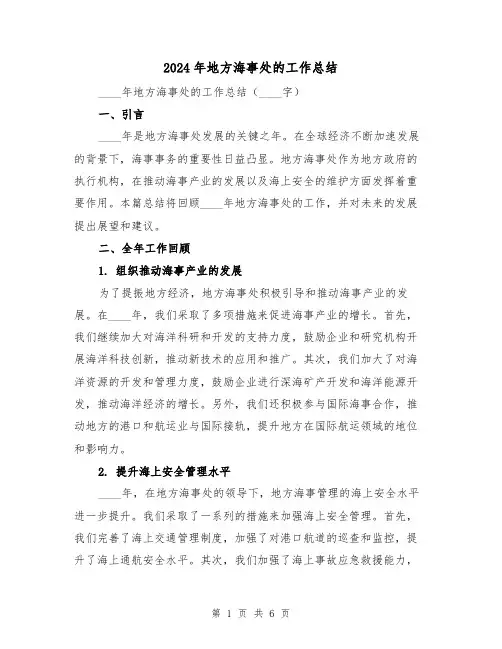 2024年地方海事处的工作总结(2篇)