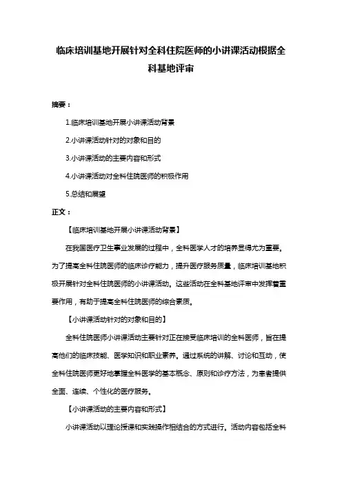 临床培训基地开展针对全科住院医师的小讲课活动根据全科基地评审