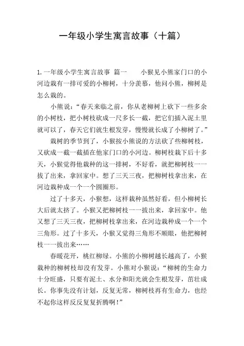 一年级小学生寓言故事(十篇)