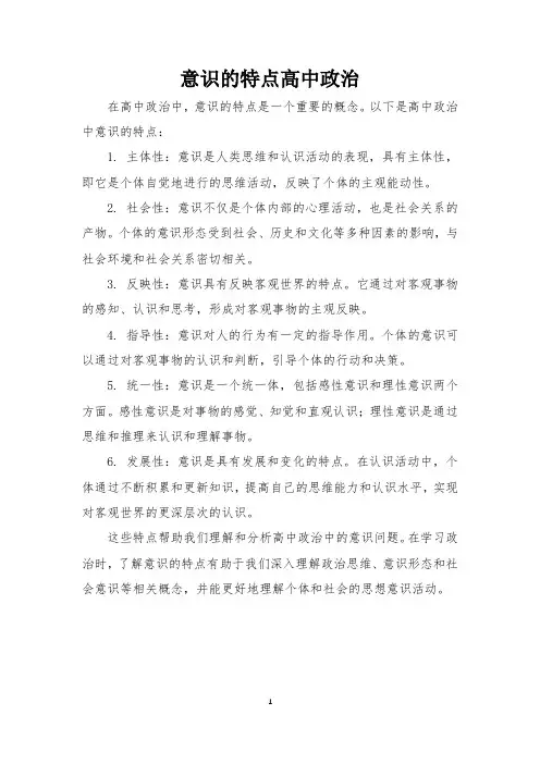 意识的特点高中政治