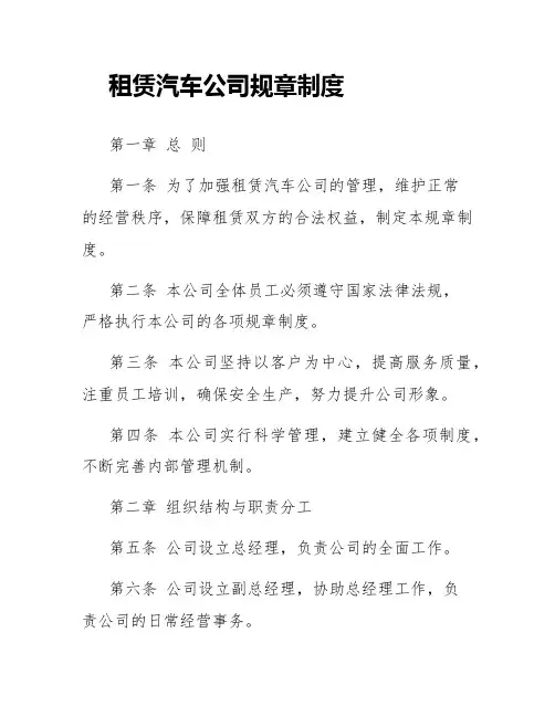 租赁汽车公司规章制度