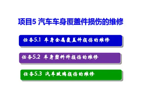 汽车钣金实训教程 第二版 项目5 汽车车身覆盖件损伤的维修