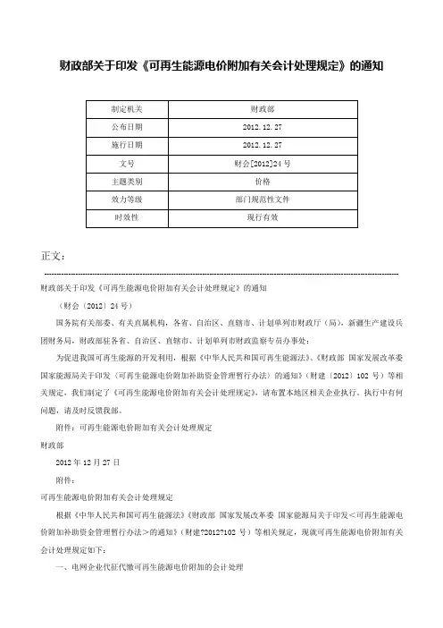 财政部关于印发《可再生能源电价附加有关会计处理规定》的通知-财会[2012]24号