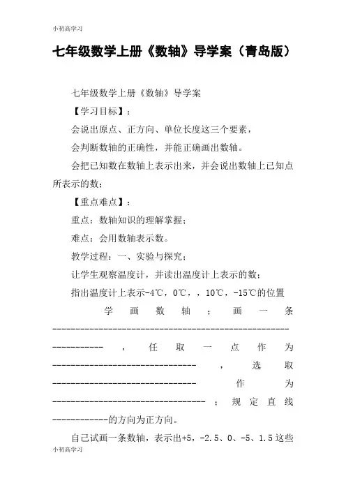 【K12学习】七年级数学上册《数轴》导学案(青岛版)