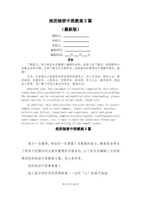 纸的秘密中班教案5篇