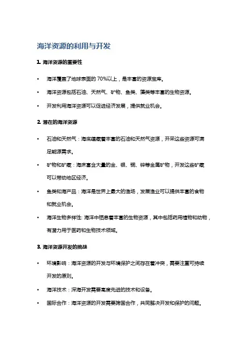 海洋资源的利用与开发