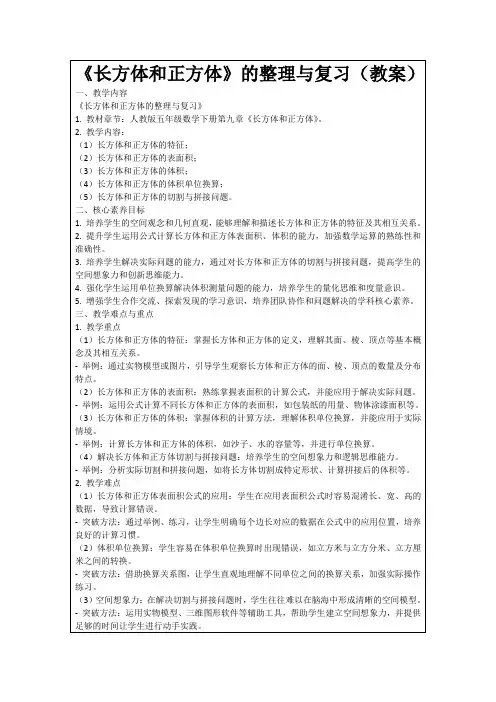 《长方体和正方体》的整理与复习(教案)