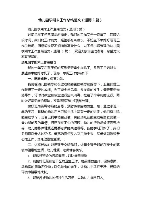 幼儿园学期末工作总结范文（通用5篇）