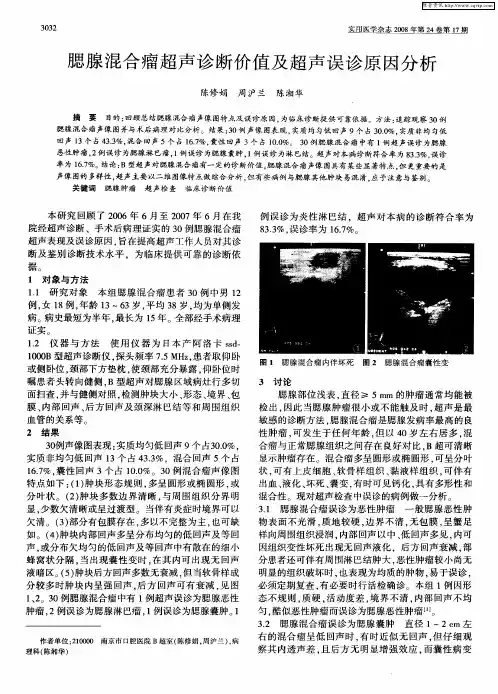 腮腺混合瘤超声诊断价值及超声误诊原因分析