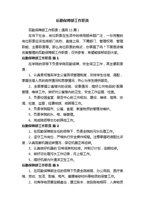 后勤保障部工作职责