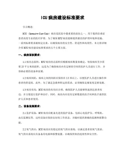 ICU病房建设标准要求
