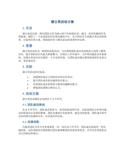 蒲公英活动方案