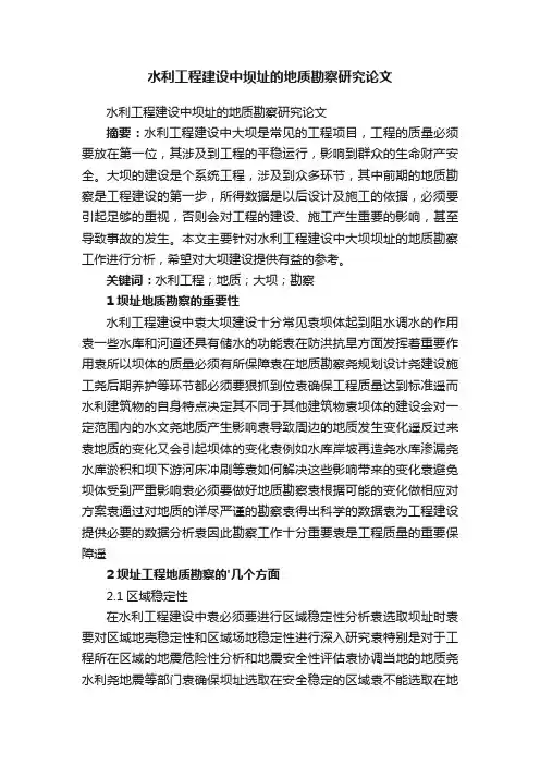 水利工程建设中坝址的地质勘察研究论文