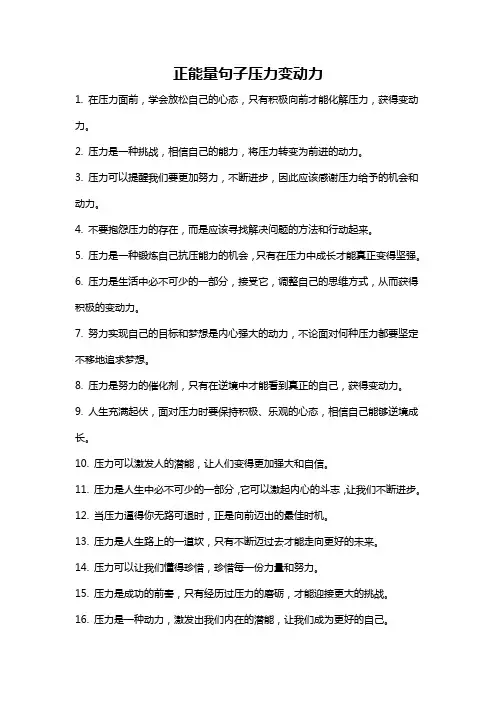 正能量句子压力变动力