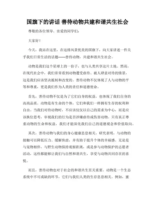 国旗下的讲话 善待动物共建和谐共生社会
