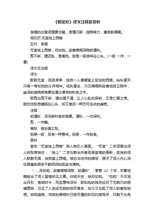 《相见欢》译文注释及赏析