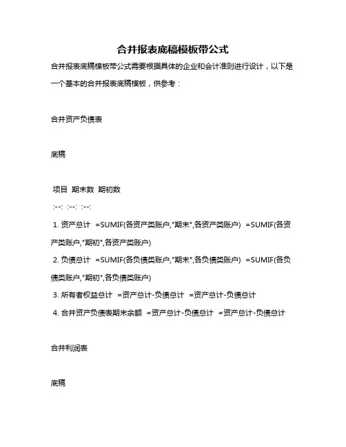 合并报表底稿模板带公式