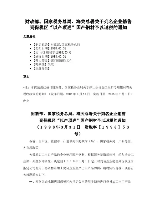 财政部、国家税务总局、海关总署关于列名企业销售到保税区“以产顶进”国产钢材予以退税的通知