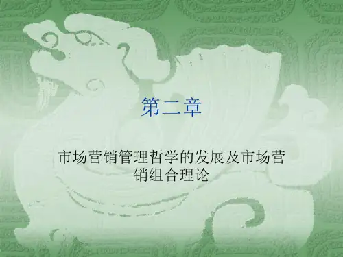 市场营销管理哲学的发展及市场营销组合理论