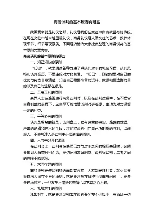 商务谈判的基本原则有哪些