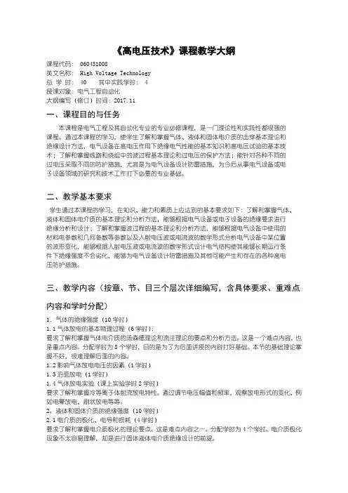 高电压技术教学大纲