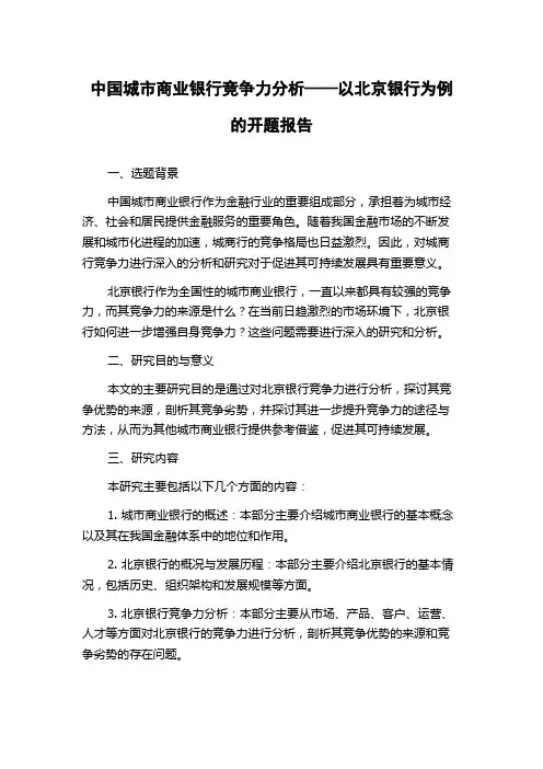 中国城市商业银行竞争力分析——以北京银行为例的开题报告