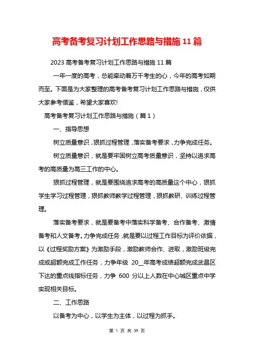 高考备考复习计划工作思路与措施11篇