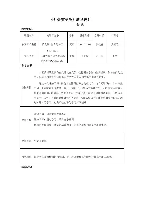 《处处有竞争》教学设计