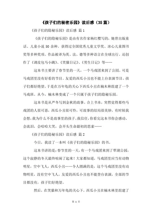 《孩子们的秘密乐园》读后感(35篇)