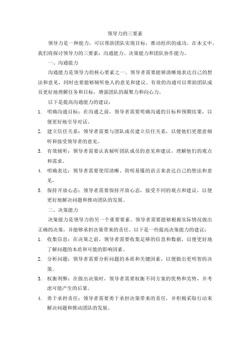 领导力的三要素