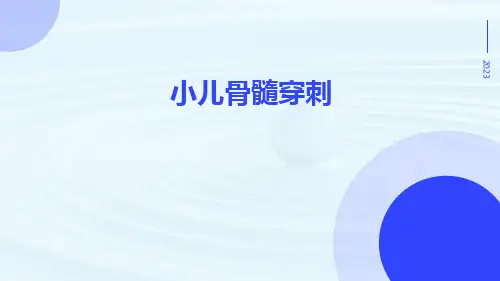【医学课件】小儿骨髓穿刺