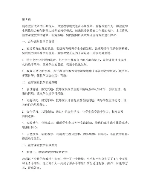益智课堂教学实践(3篇)