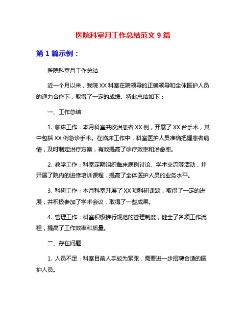 医院科室月工作总结范文9篇