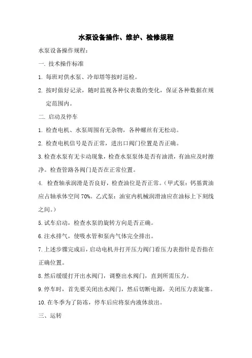 水泵设备操作维护检修规程