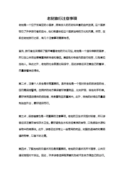 老挝旅行注意事项