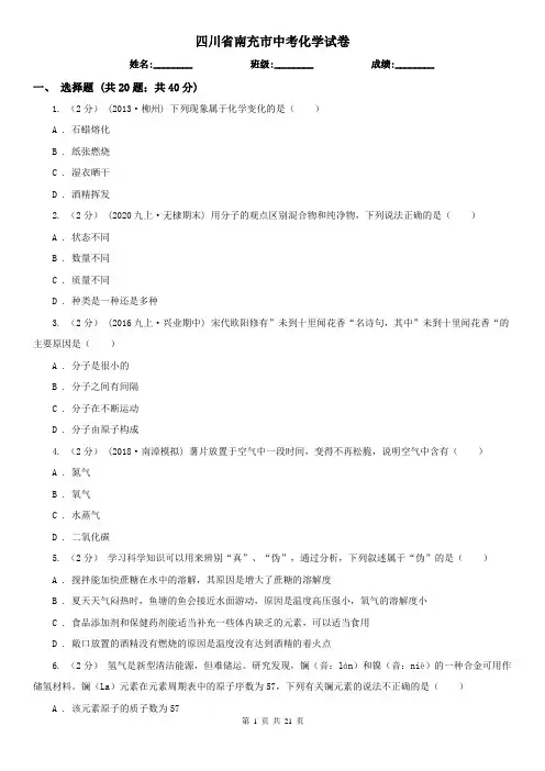 四川省南充市中考化学试卷