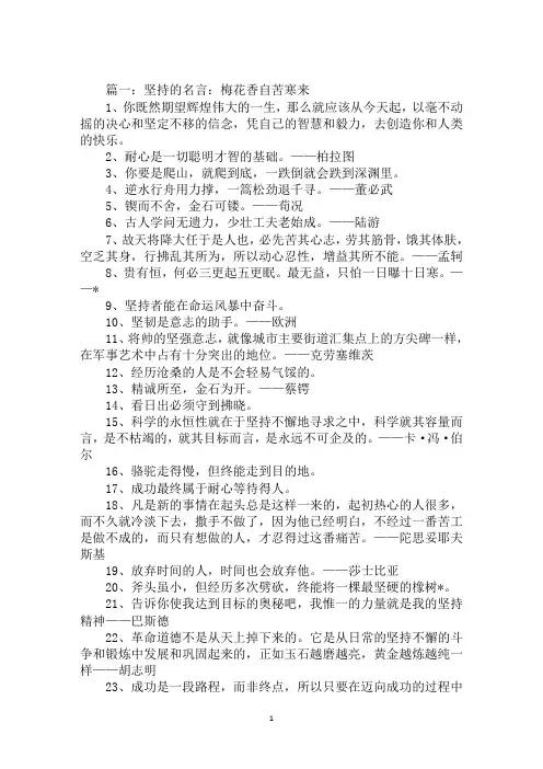 2020年坚持不懈的名言警句：经历沧桑的人是不会轻易气馁的范文合集