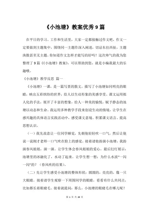 《小池塘》教案9篇