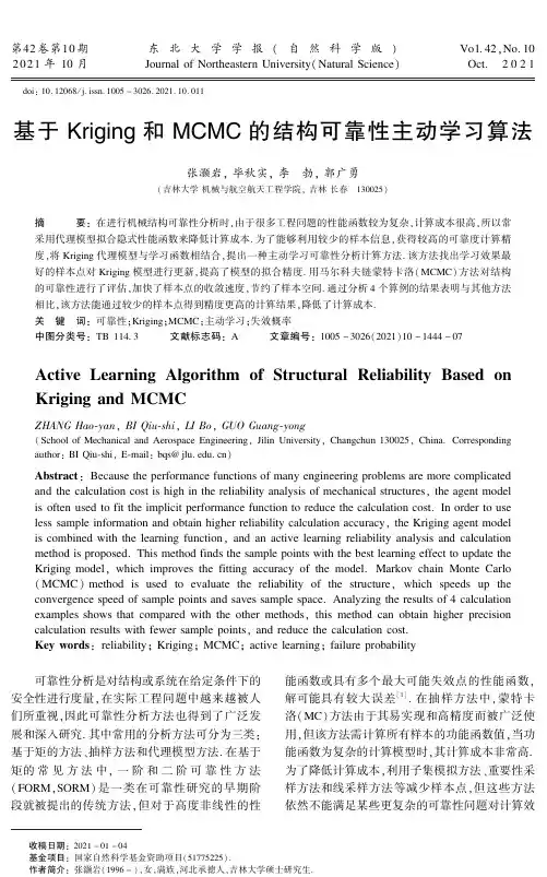 基于Kriging和MCMC的结构可靠性主动学习算法