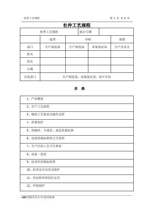 杜仲工艺规程
