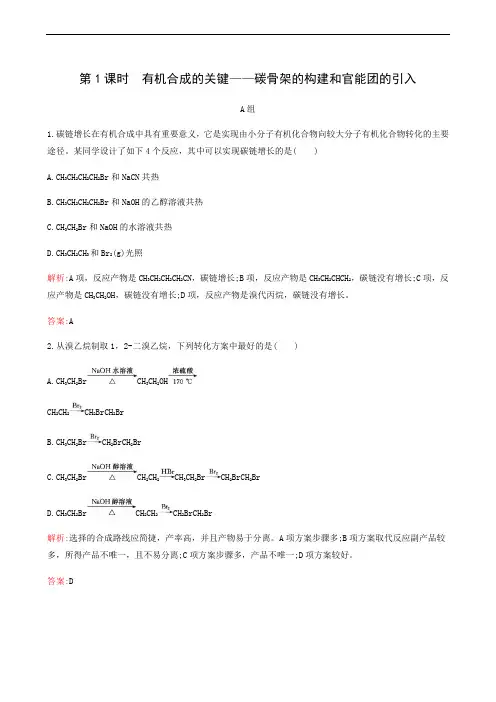 鲁科版高中化学选修5 同步测试  有机化合物的合成第1课时有机合成的关键 碳骨架的构建和官能团的引入