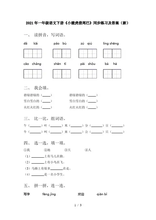 2021年一年级语文下册《小壁虎借尾巴》同步练习及答案(新)