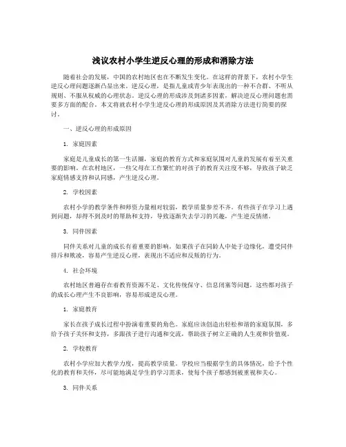 浅议农村小学生逆反心理的形成和消除方法